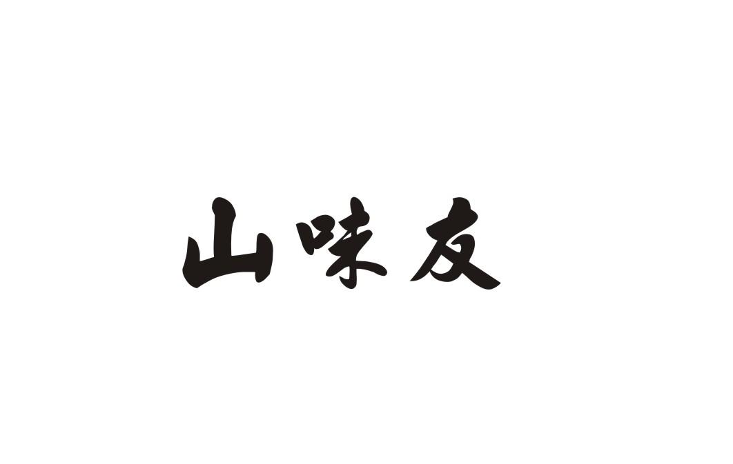 山味友商标转让