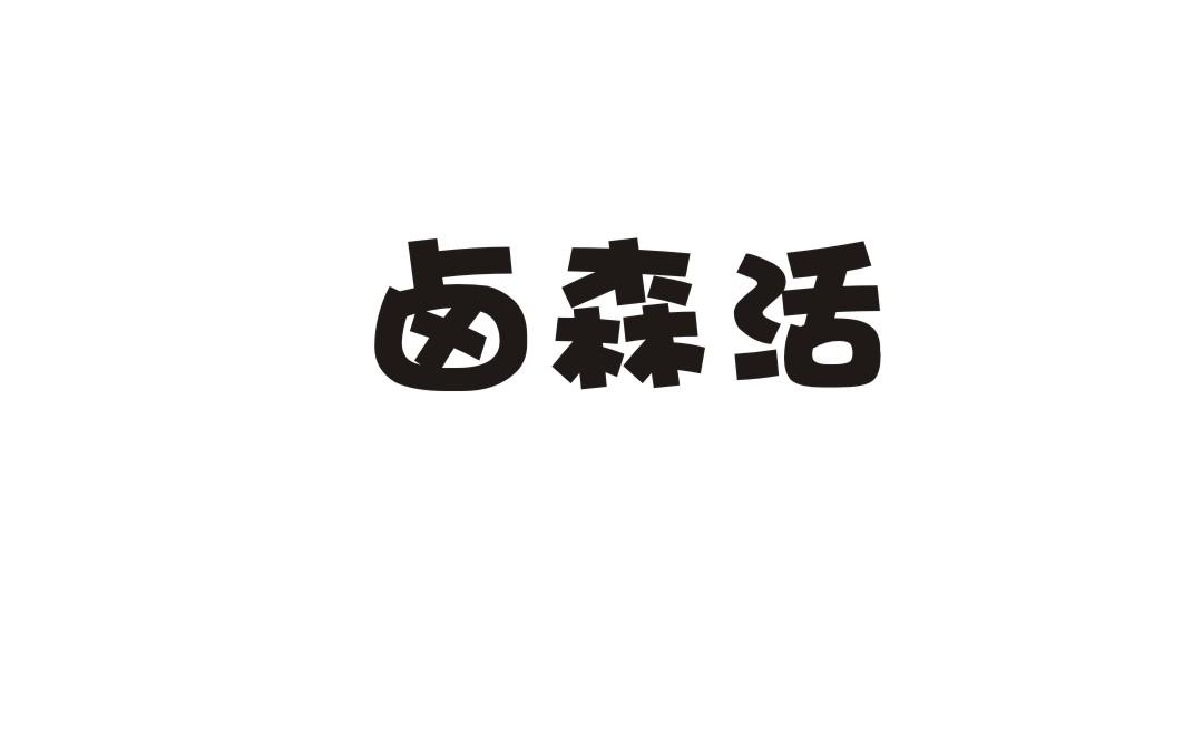 卤森活商标转让