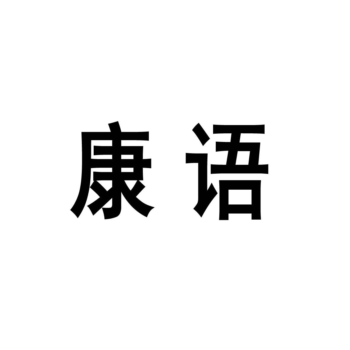 康语商标转让