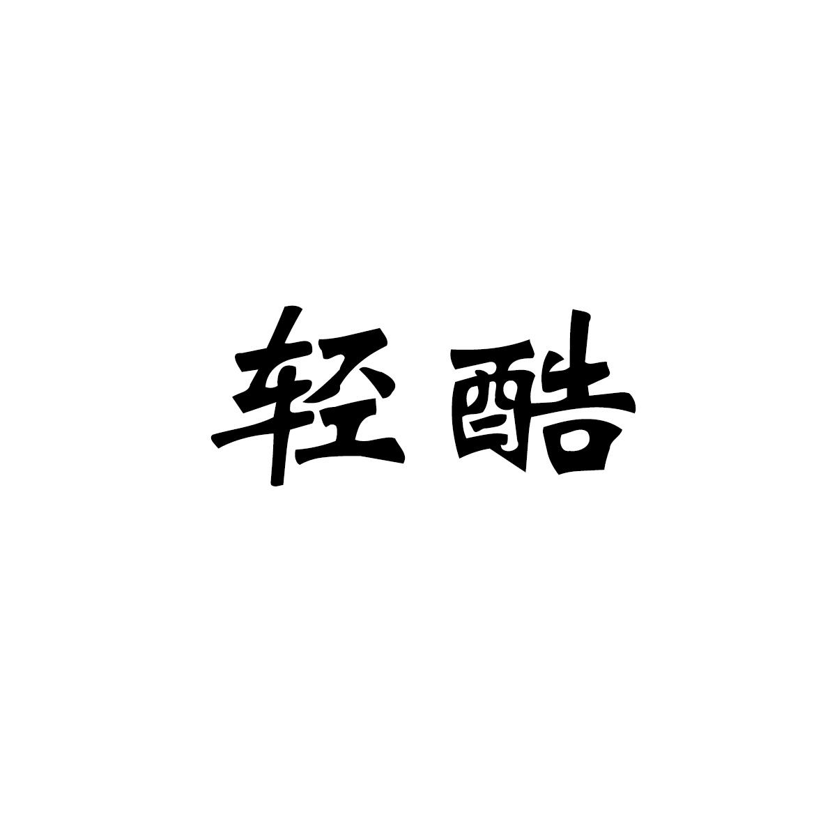 轻酷商标转让