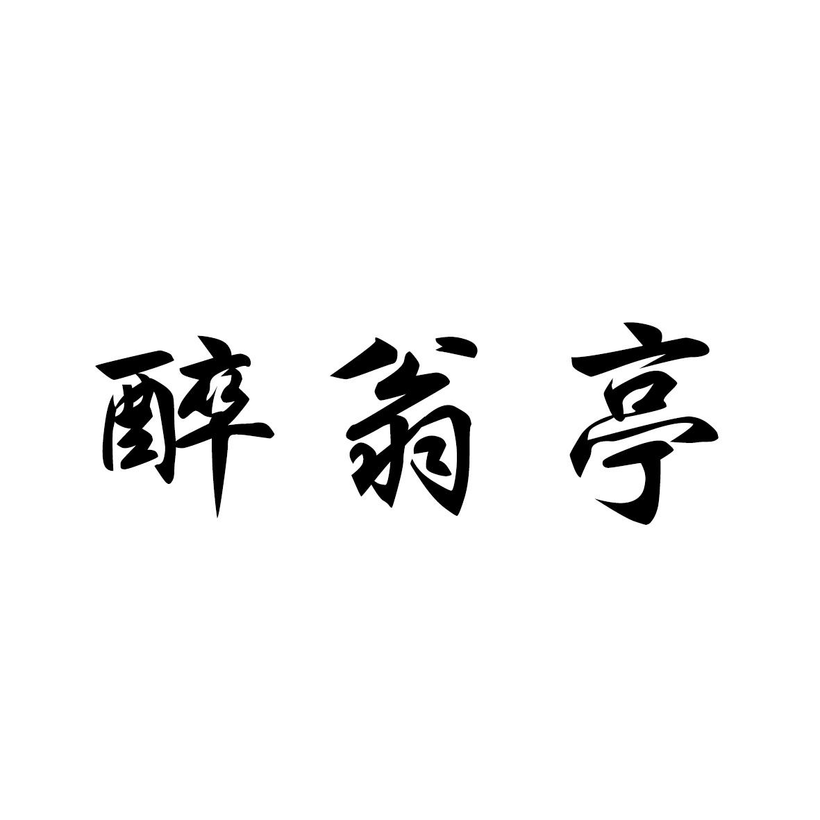 醉翁亭商标转让
