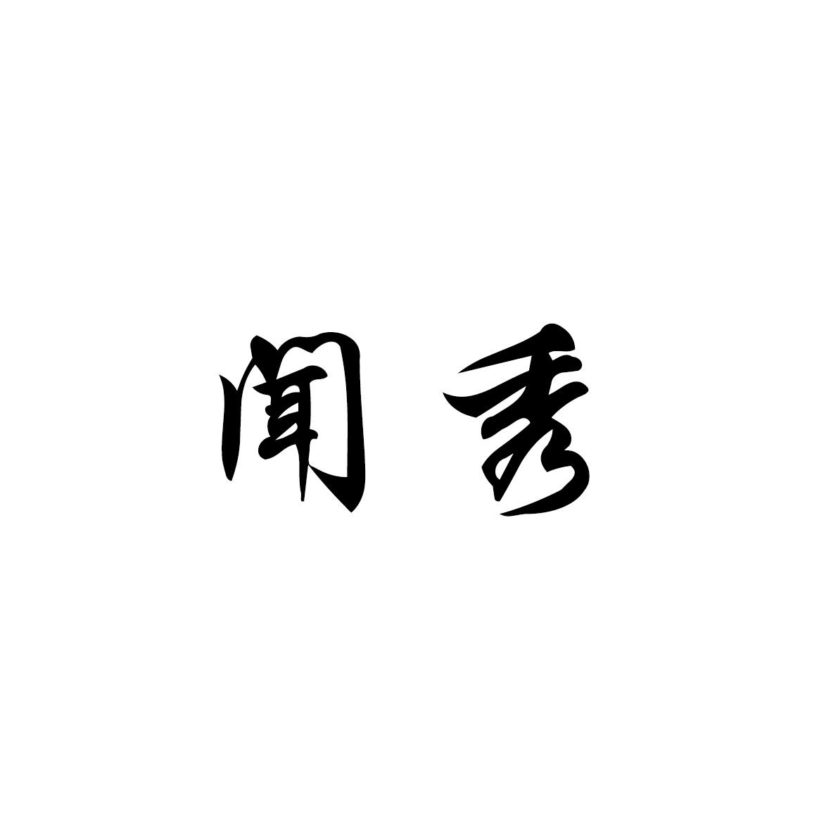 闻秀商标转让
