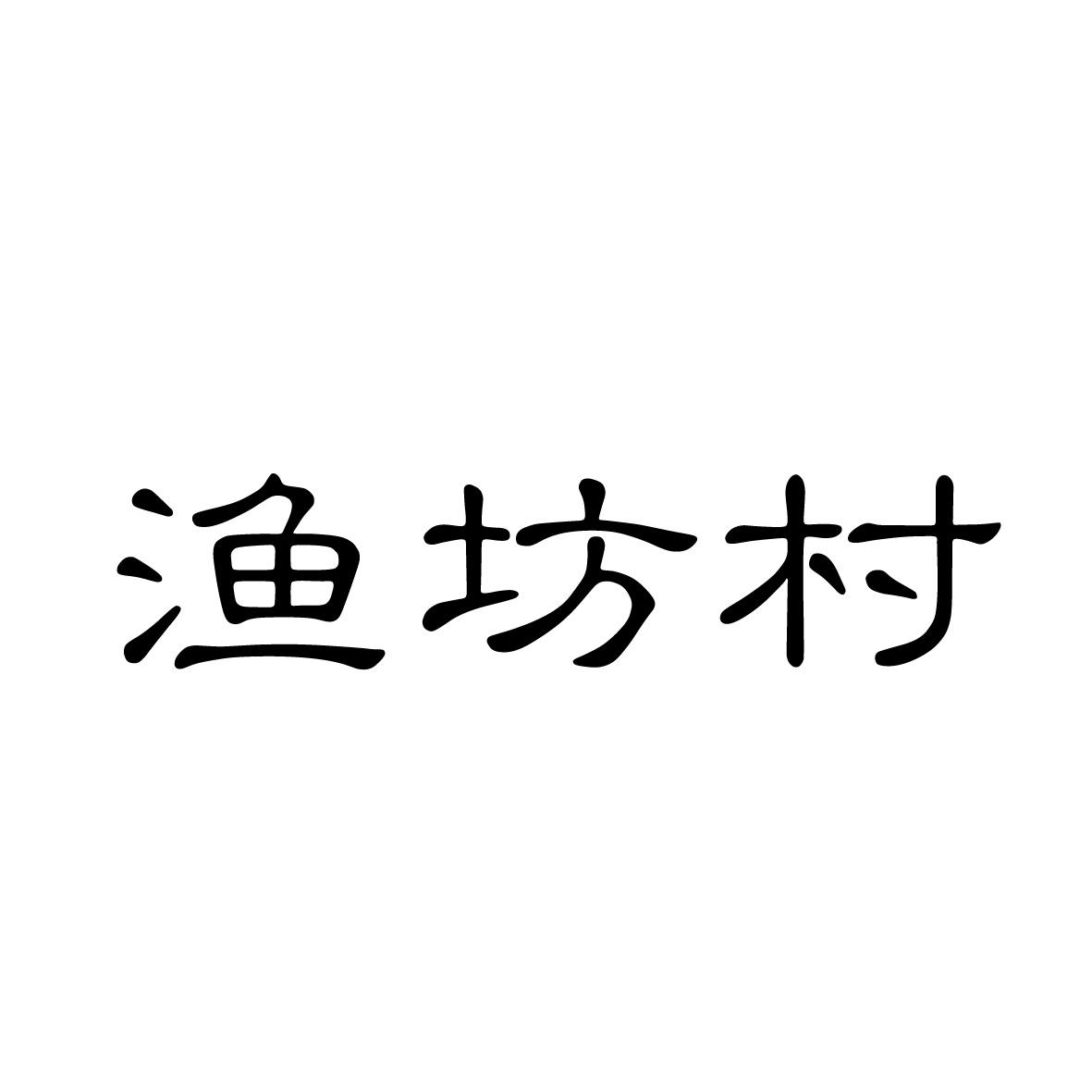 渔坊村商标转让