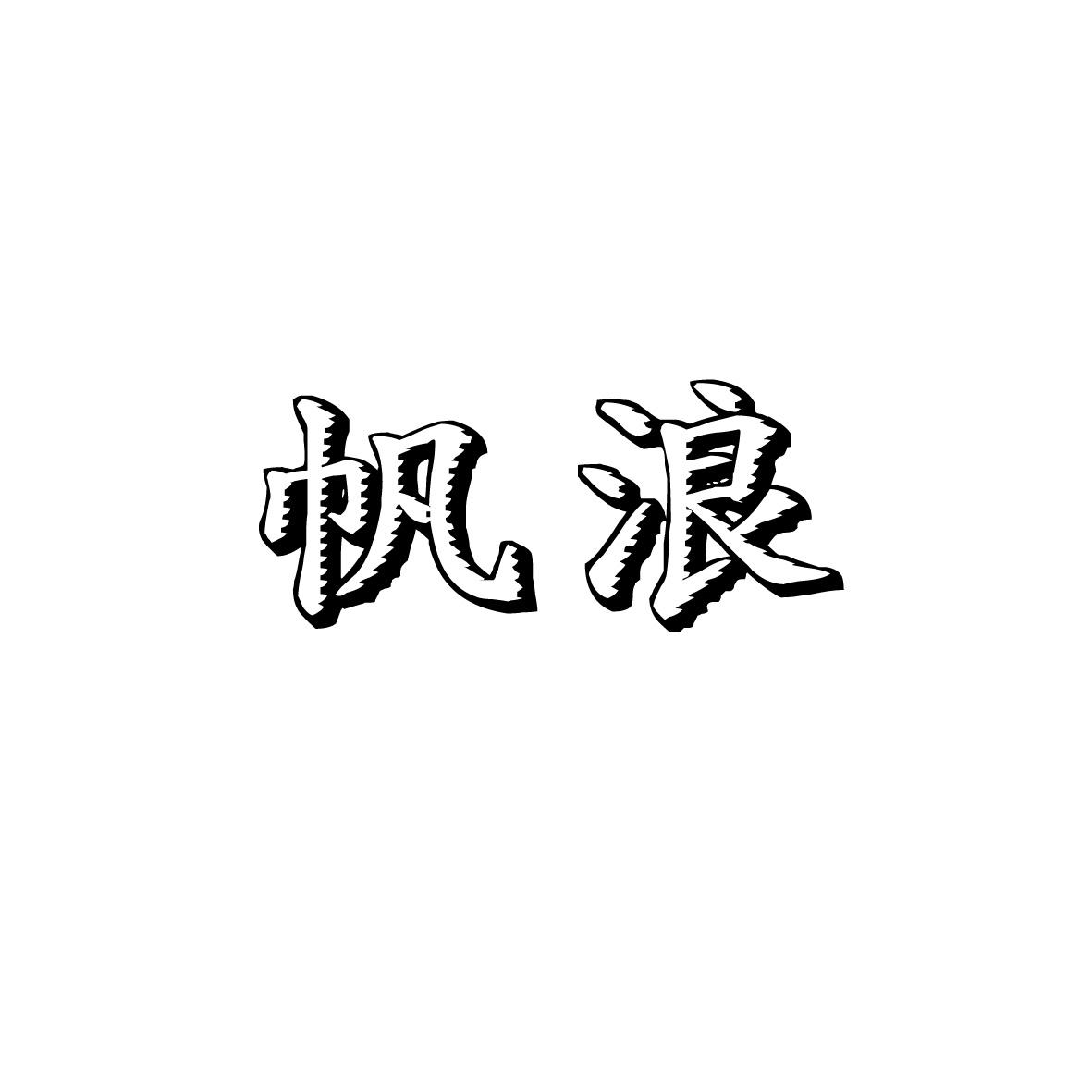 帆浪商标转让