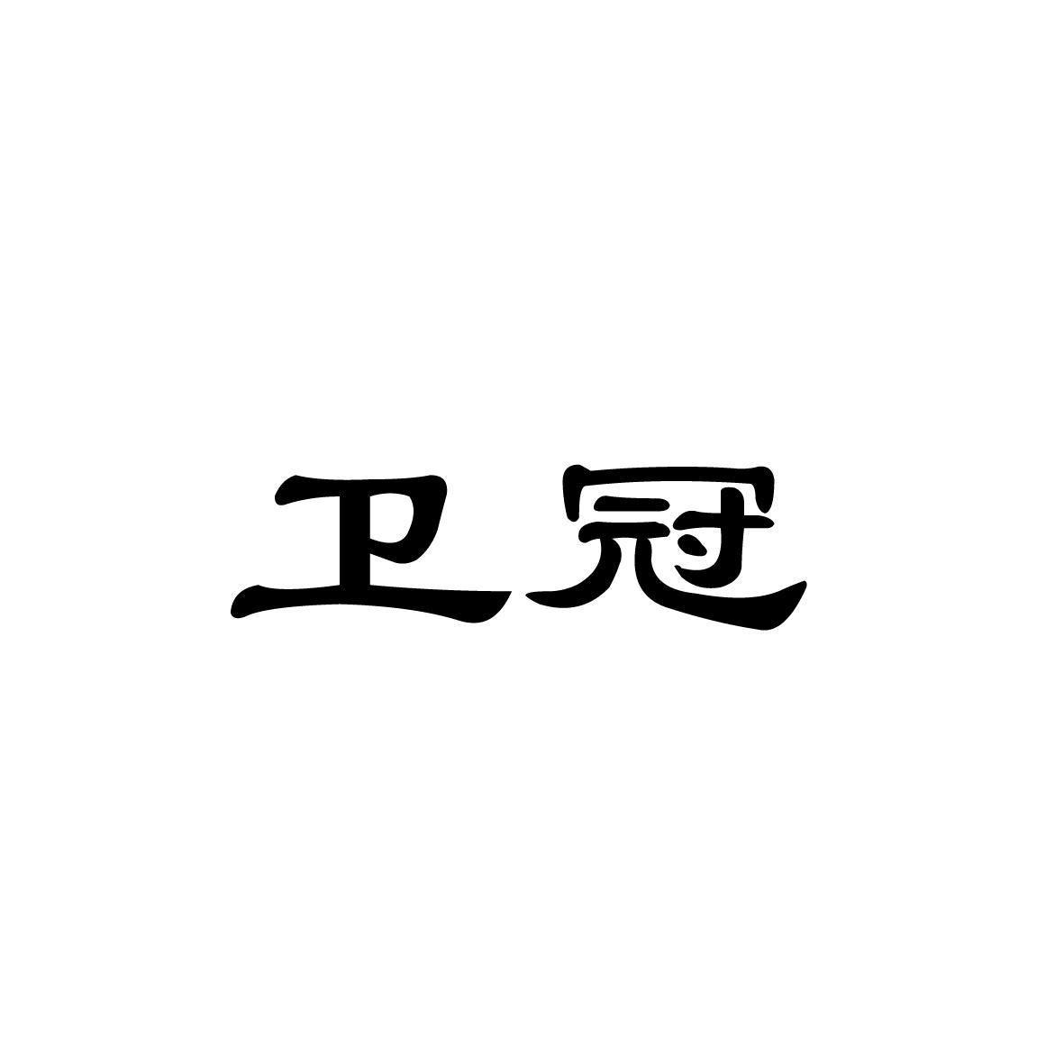 卫冠商标转让
