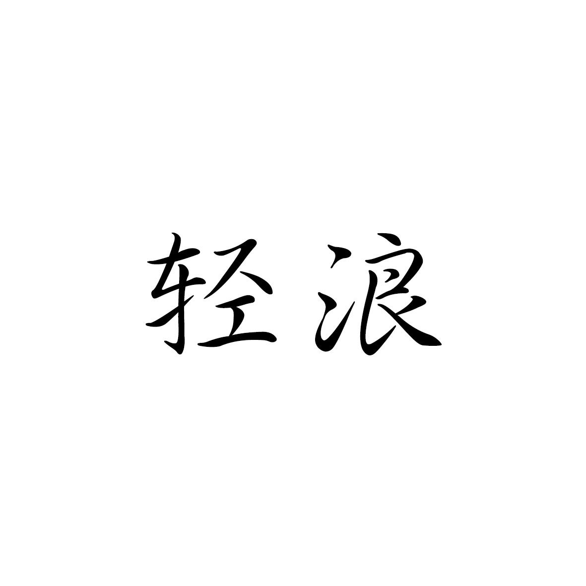 轻浪商标转让