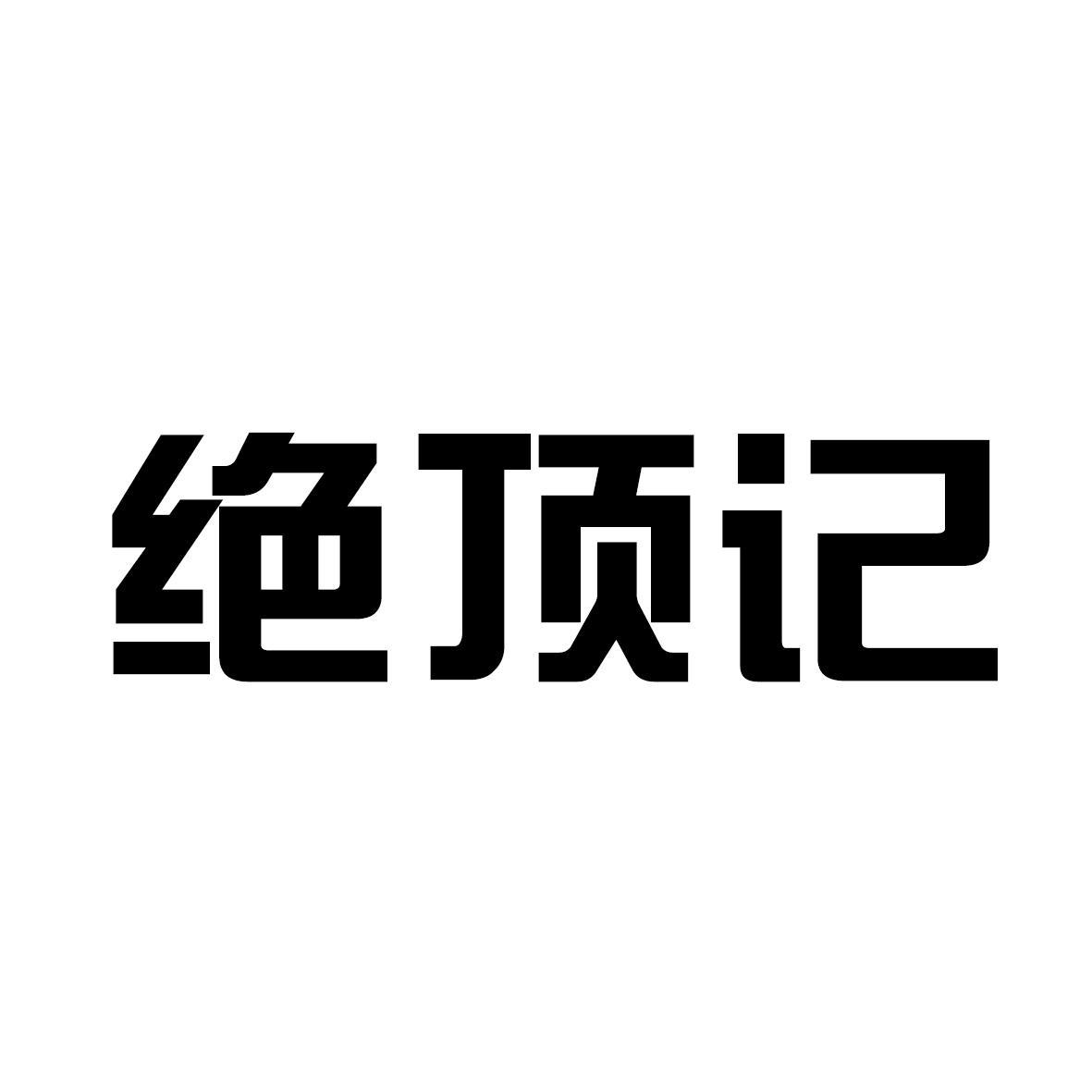 绝顶记商标转让