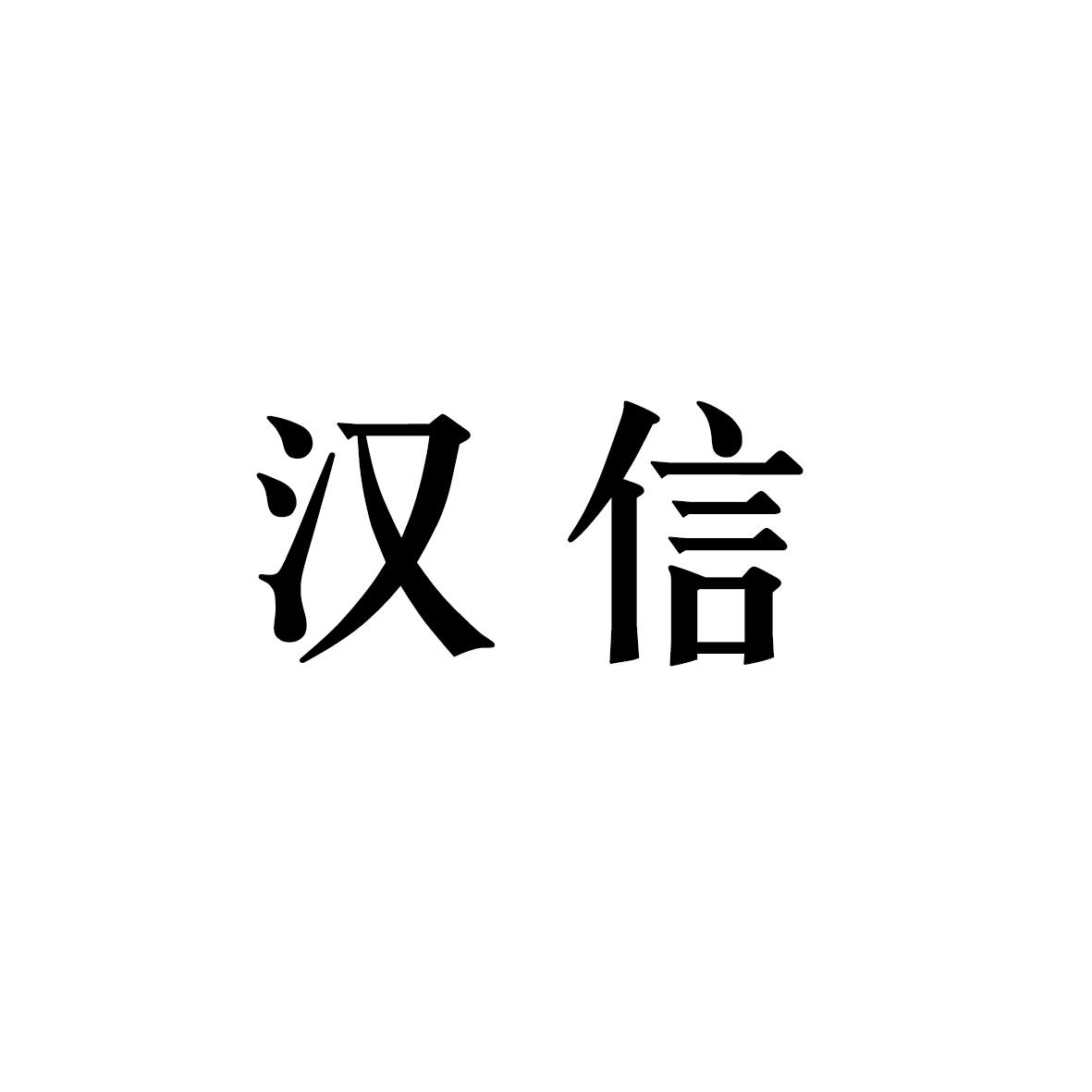 汉信商标转让