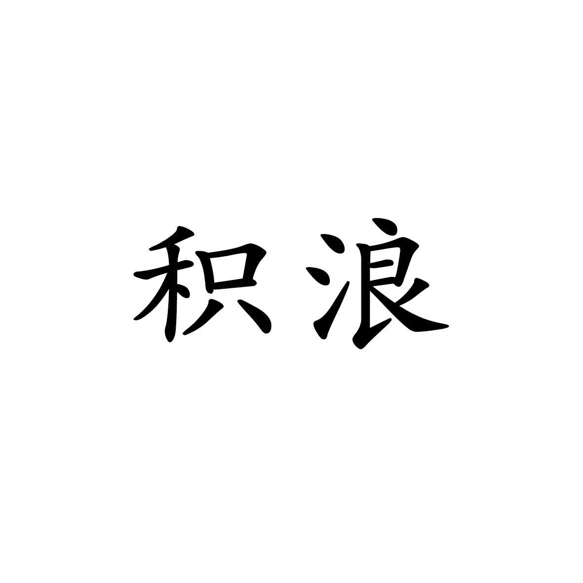 积浪商标转让