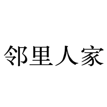 邻里人家商标转让