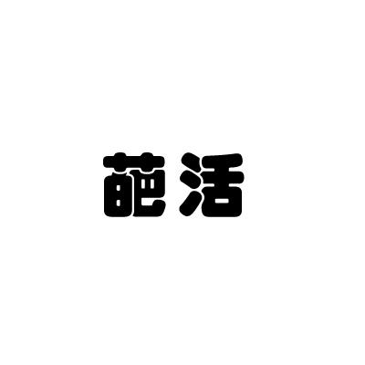 葩活商标转让