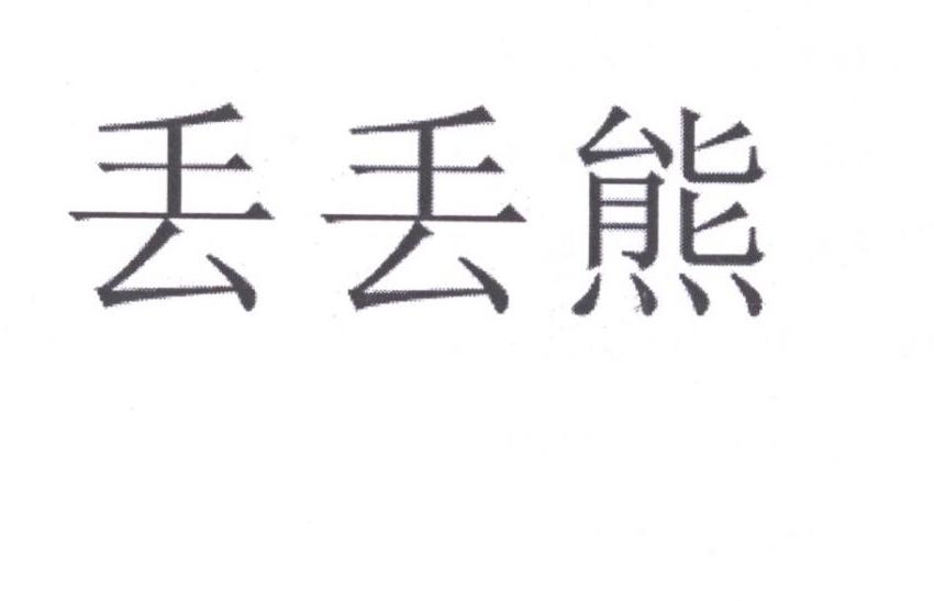 丢丢熊商标转让