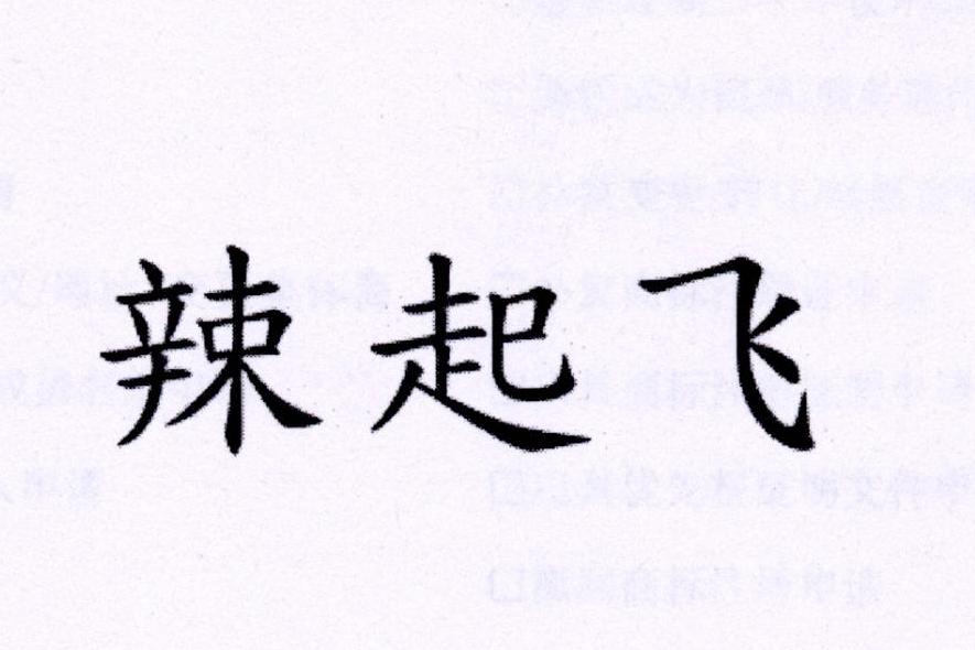 辣起飞商标转让