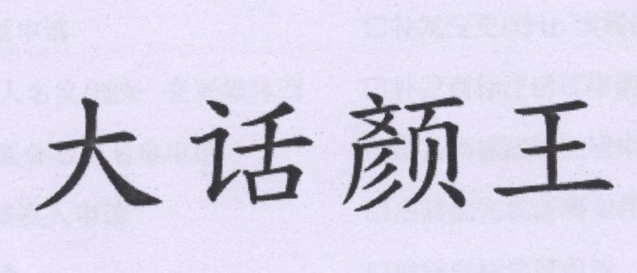 大话颜王商标转让