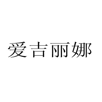 爱吉丽娜商标转让