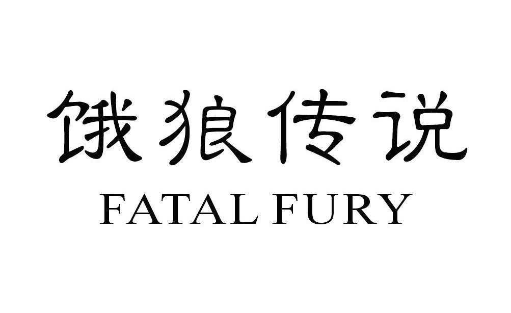 饿狼传说 FATAL FURY商标转让