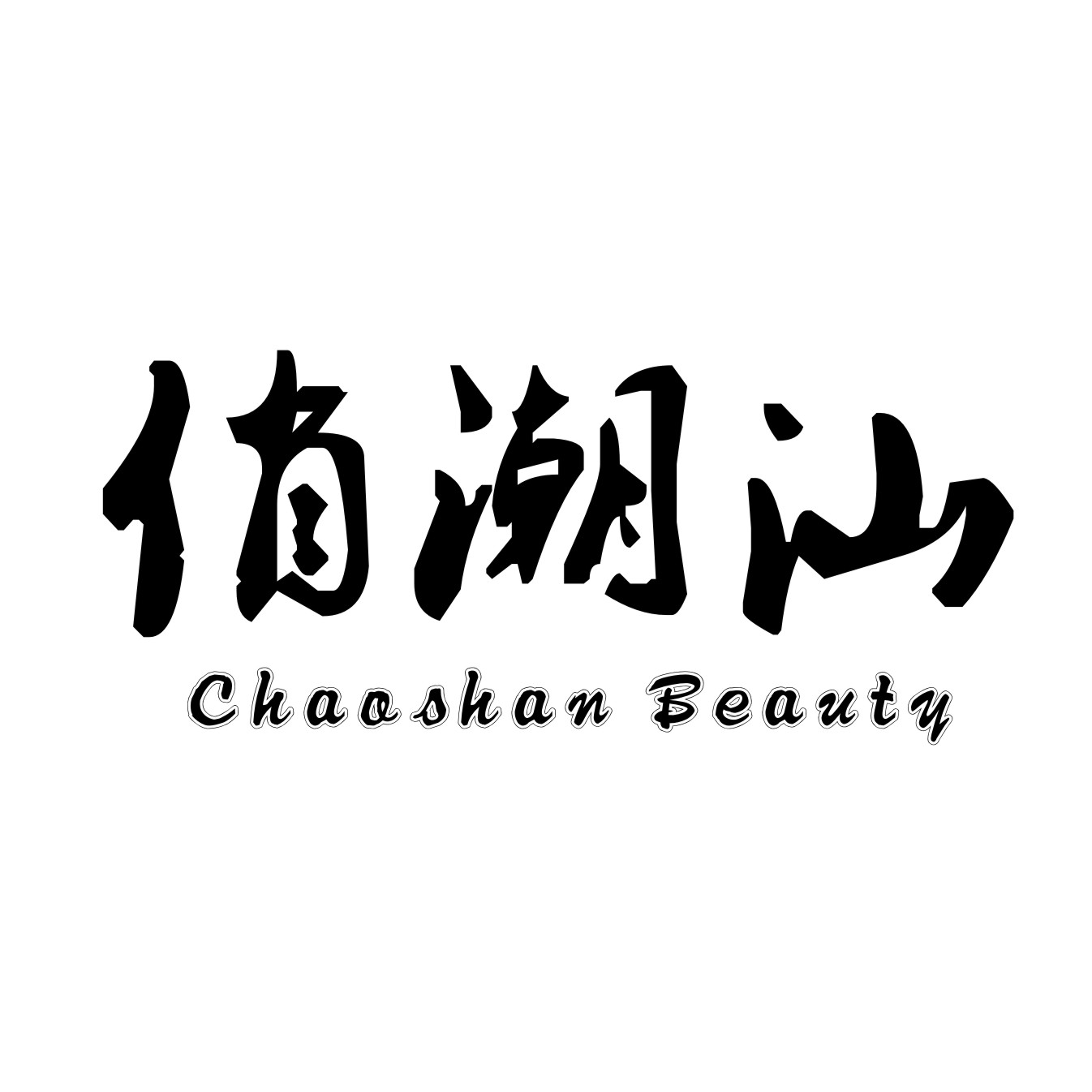 俏潮汕 CHAOSHAN BEAUTY商标转让