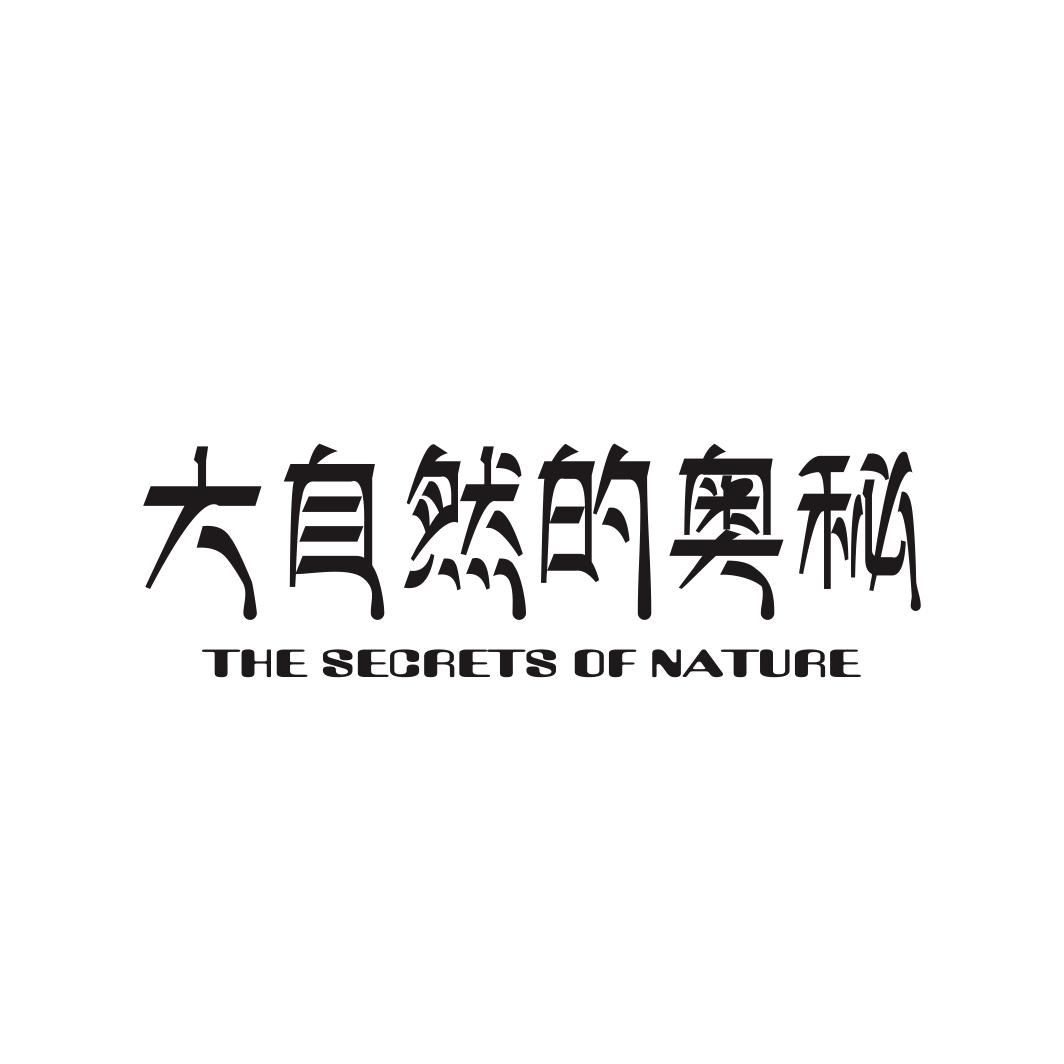 大自然的奥秘 THE SECRETS OF NATURE商标转让