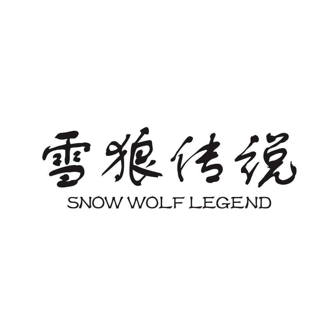 雪狼传说 SNOW WOLF LEGEND商标转让