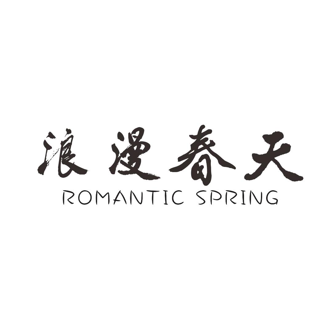 浪漫春天 ROMANTIC SPRING商标转让