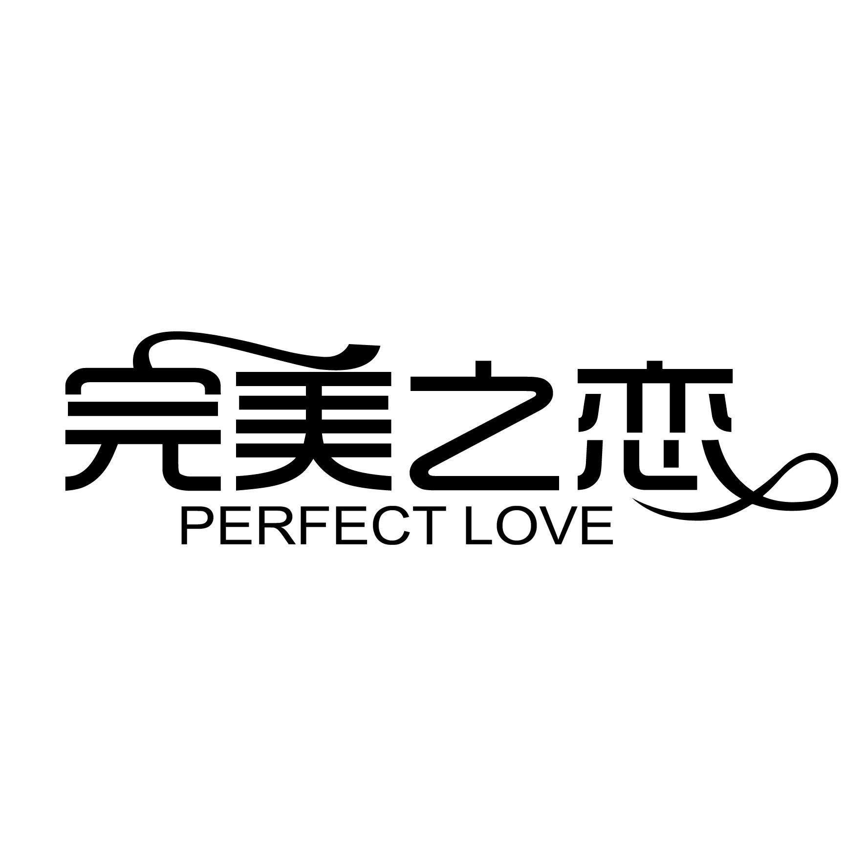 完美之恋  PERFECT LOVE商标转让