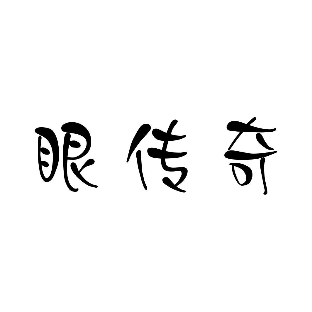 眼传奇商标转让
