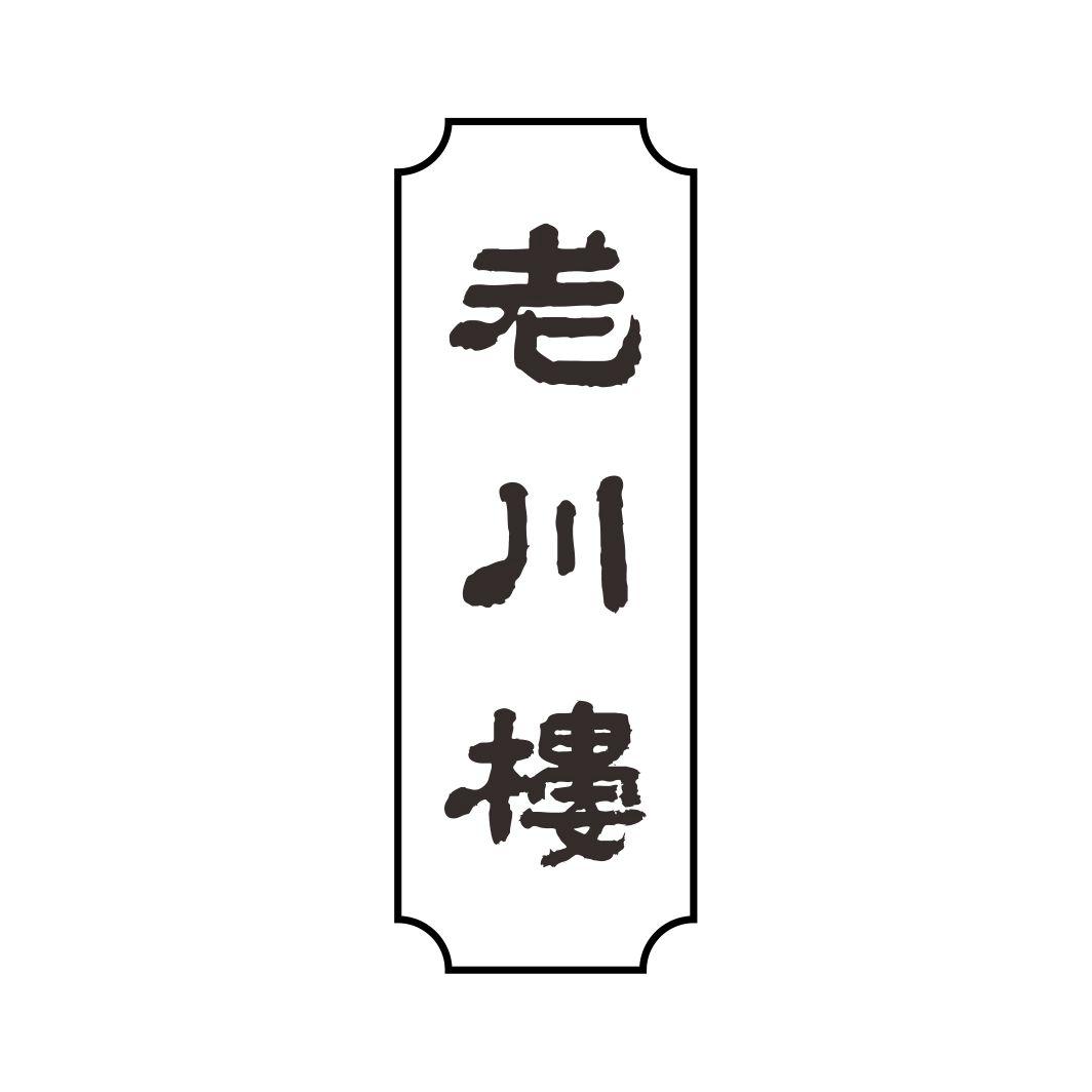 老川楼商标转让