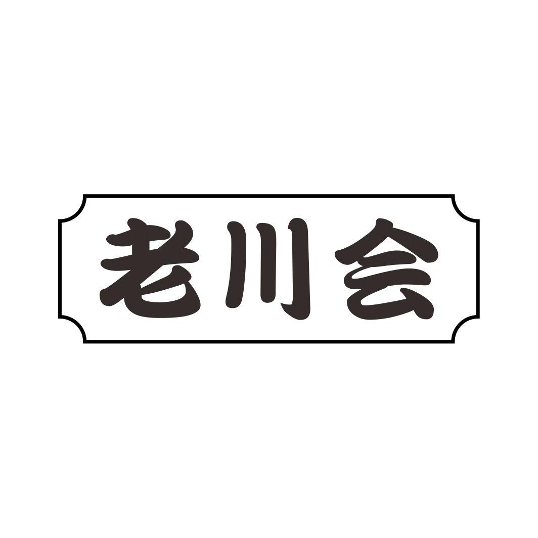 老川会商标转让