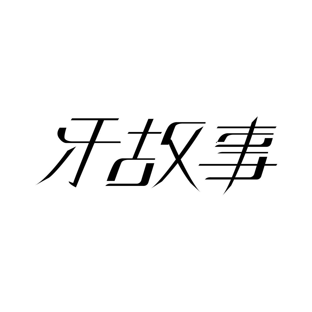 牙故事商标转让