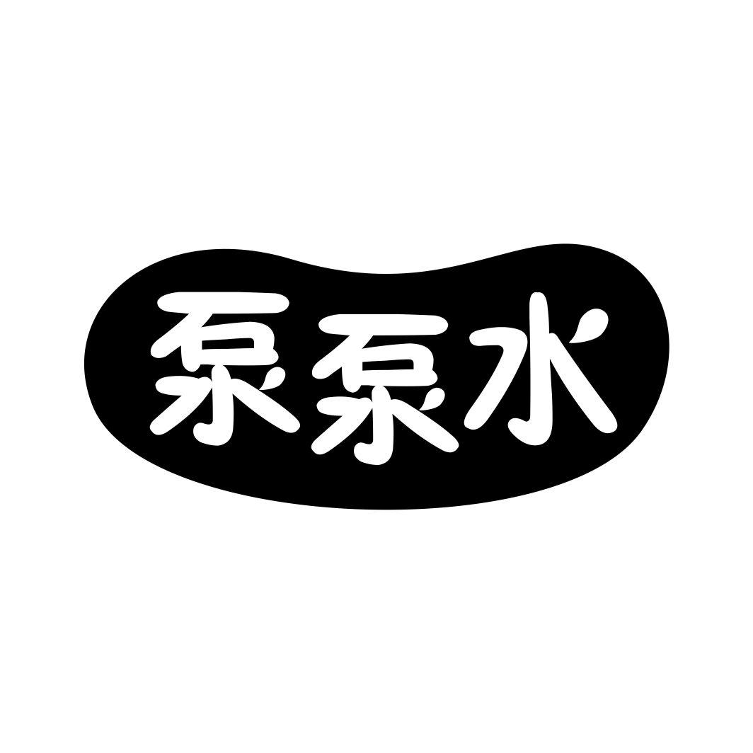 泵泵水商标转让