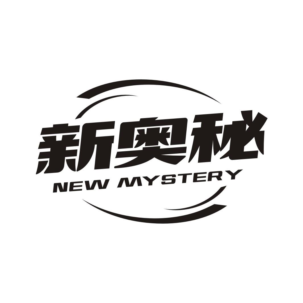 新奥秘  NEW MYSTERY商标转让