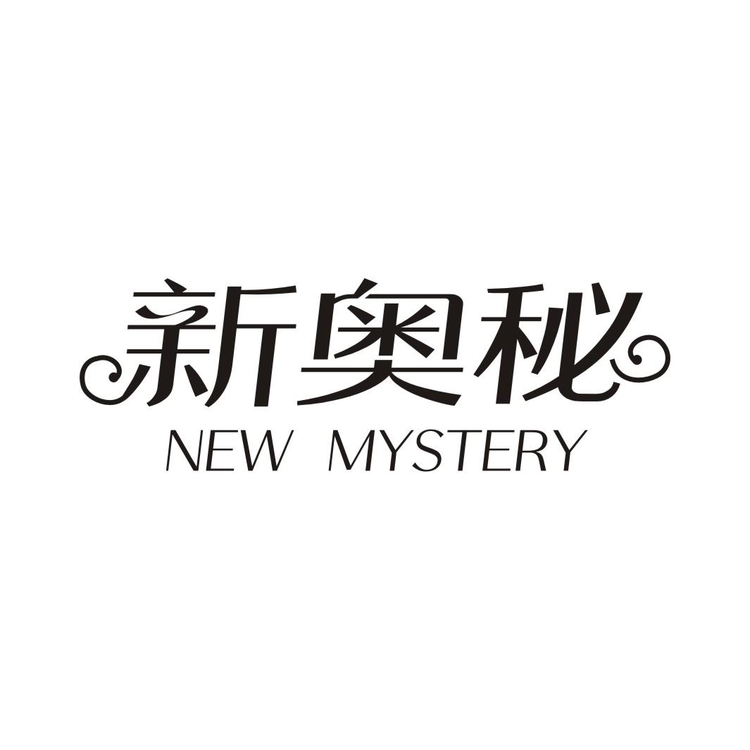 新奥秘  NEW MYSTERY商标转让