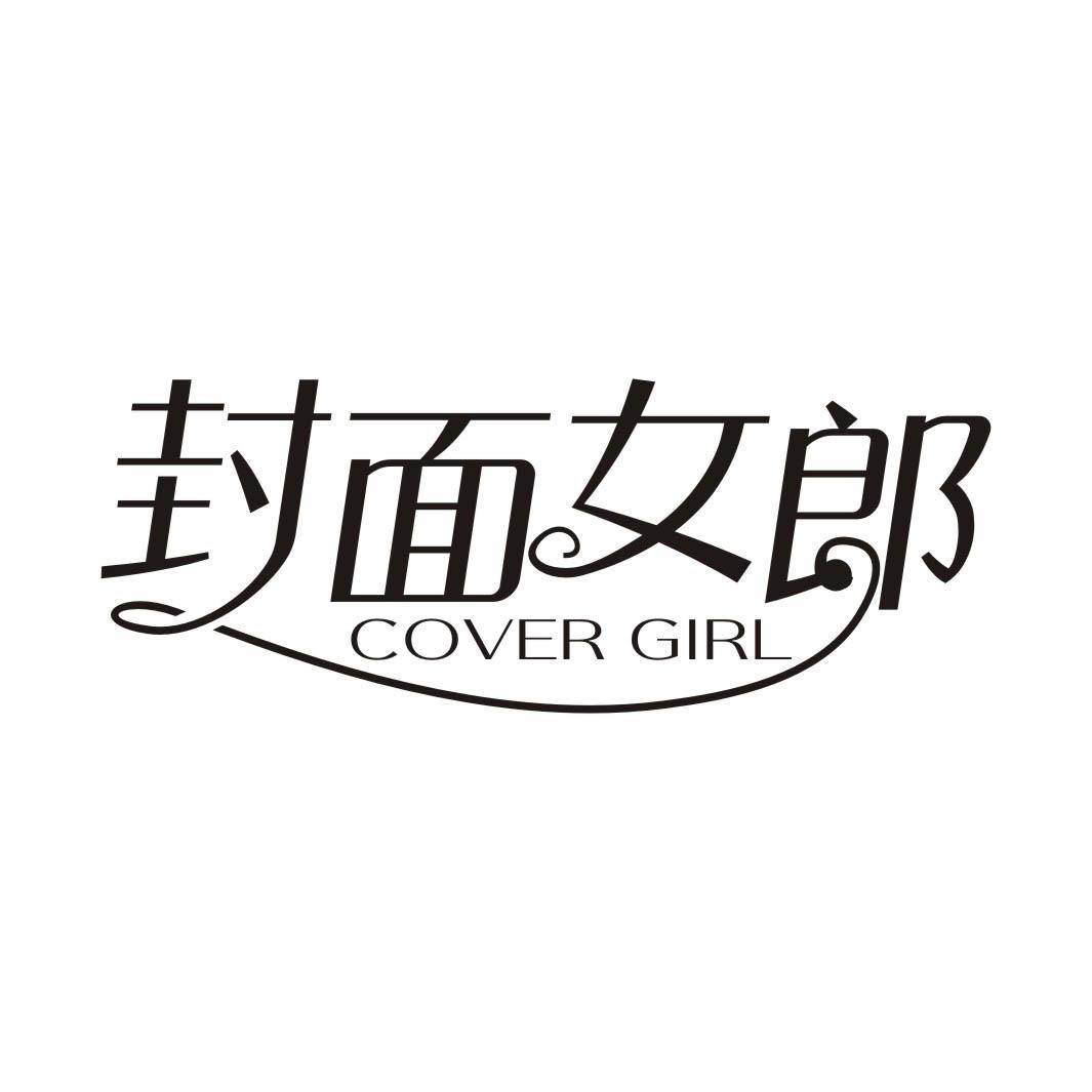 封面女郎 COVER GIRL商标转让