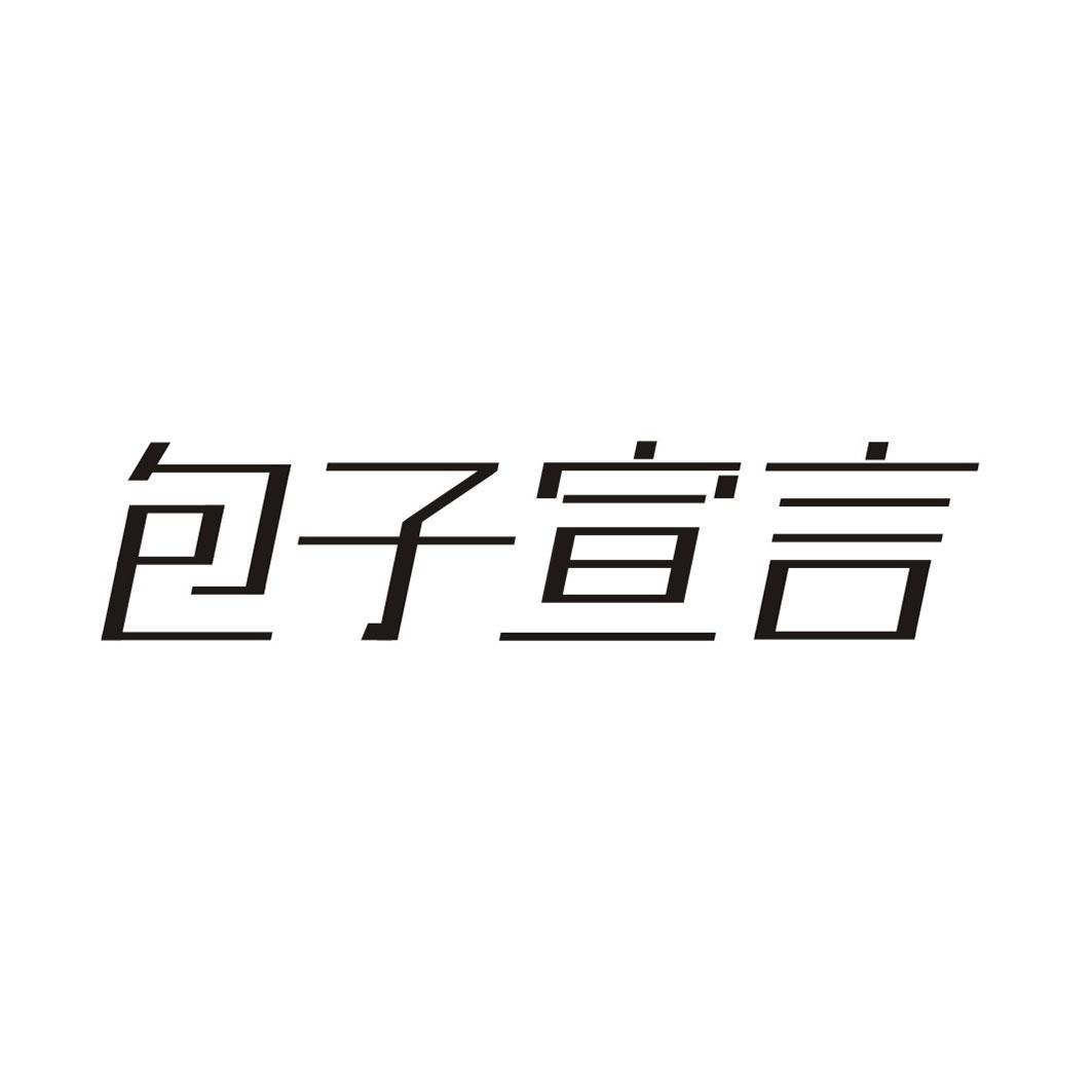 包子宣言商标转让