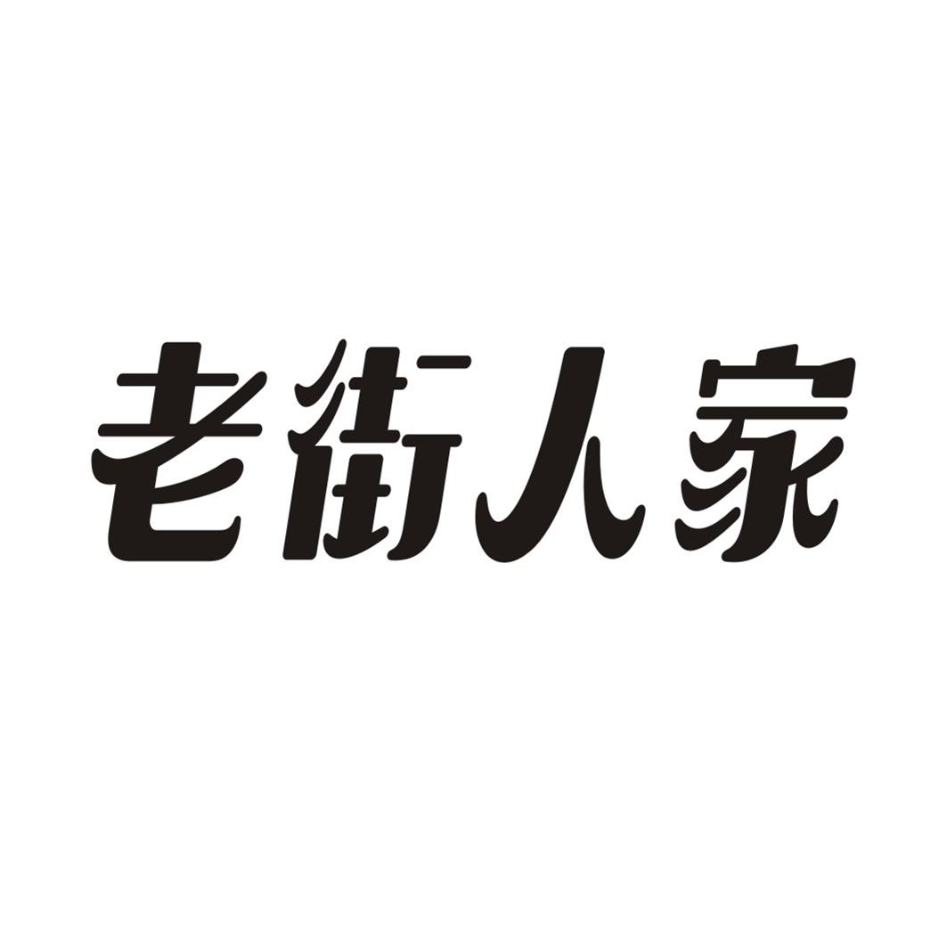 老街人家商标转让