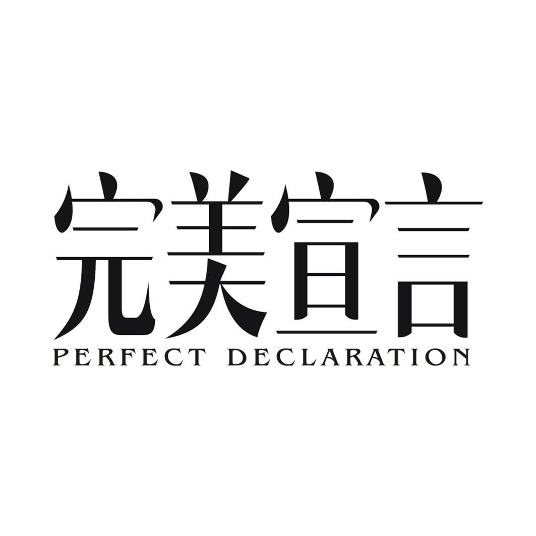 完美宣言 PERFECT DECLARATION商标转让