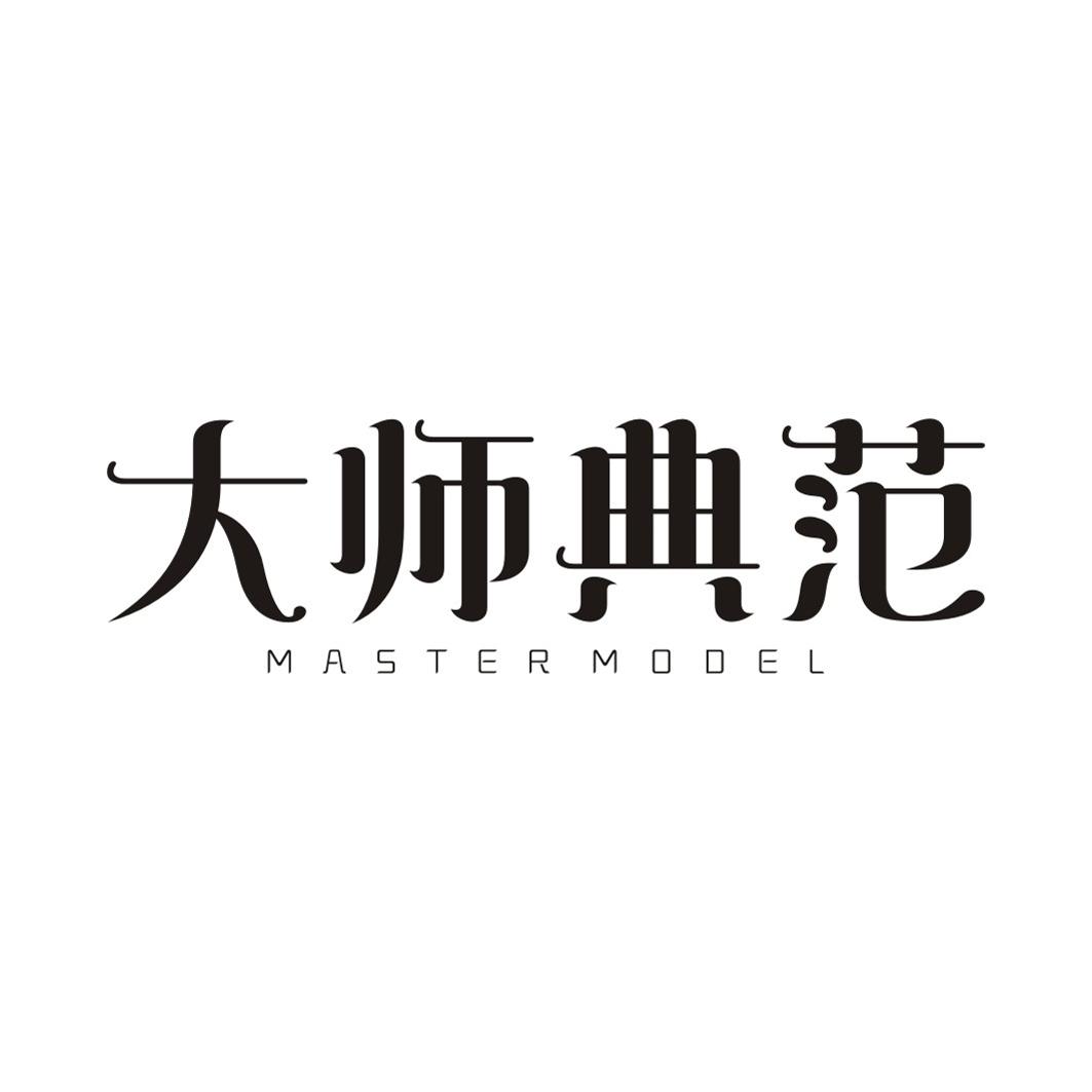 大师典范 MASTER MODEL商标转让