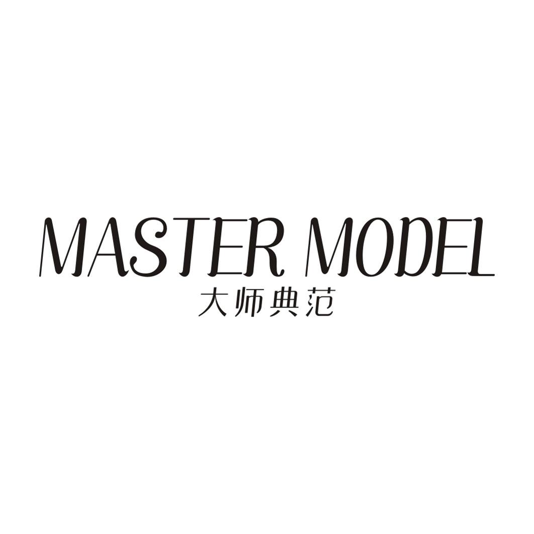 大师典范 MASTER MODEL商标转让