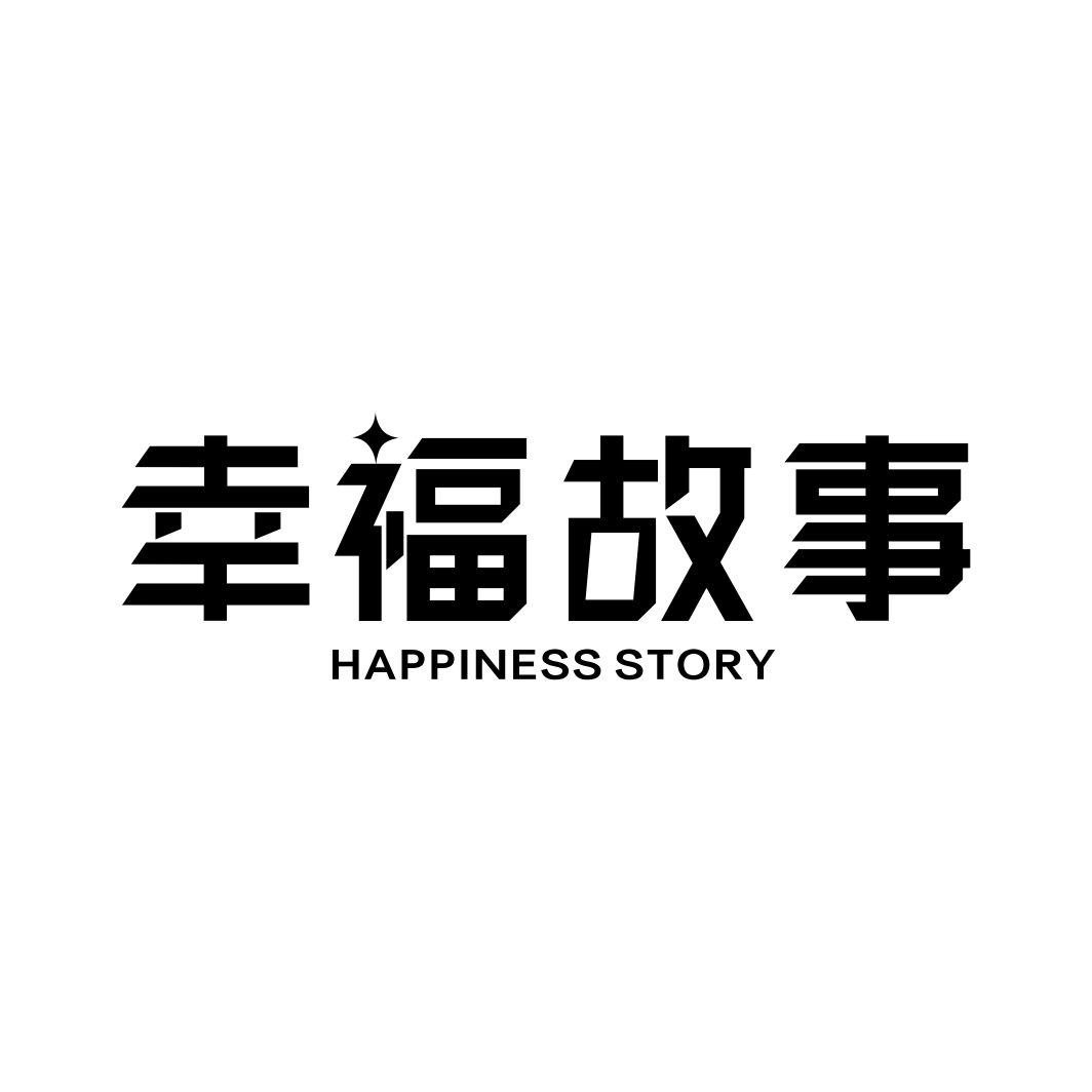 幸福故事  HAPPINESS STORY商标转让