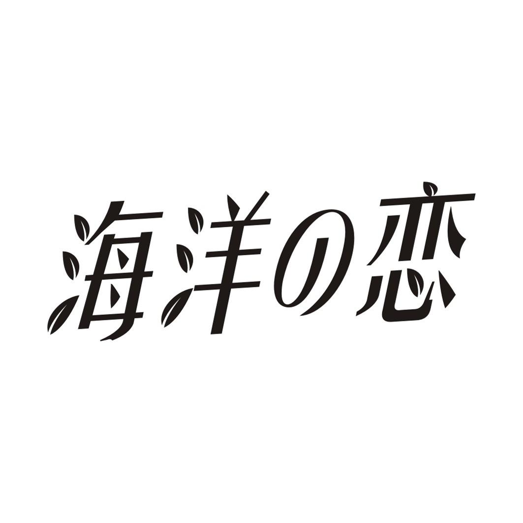 海洋恋商标转让