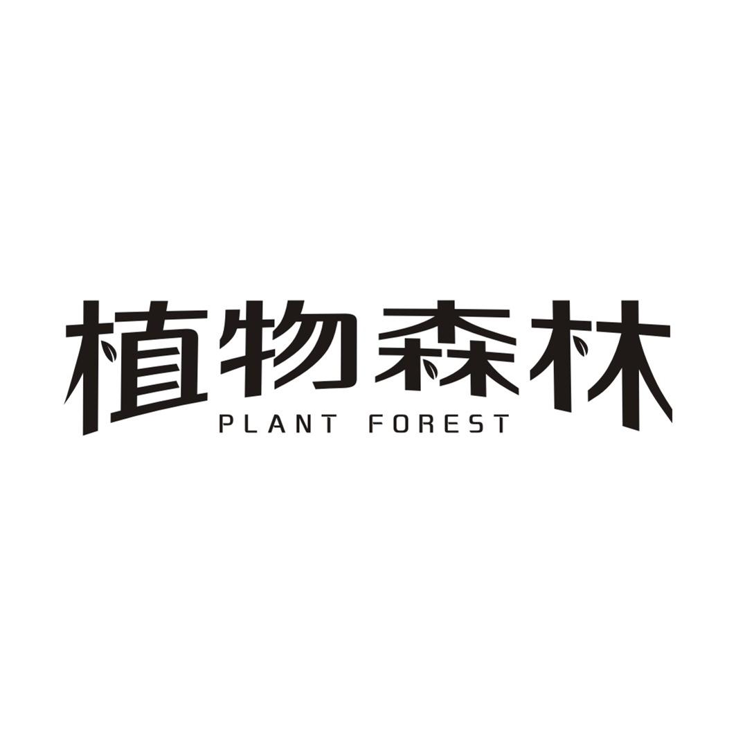 植物森林 PLANT FOREST商标转让