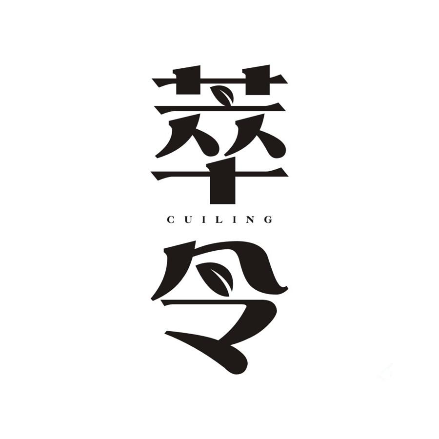 萃令商标转让
