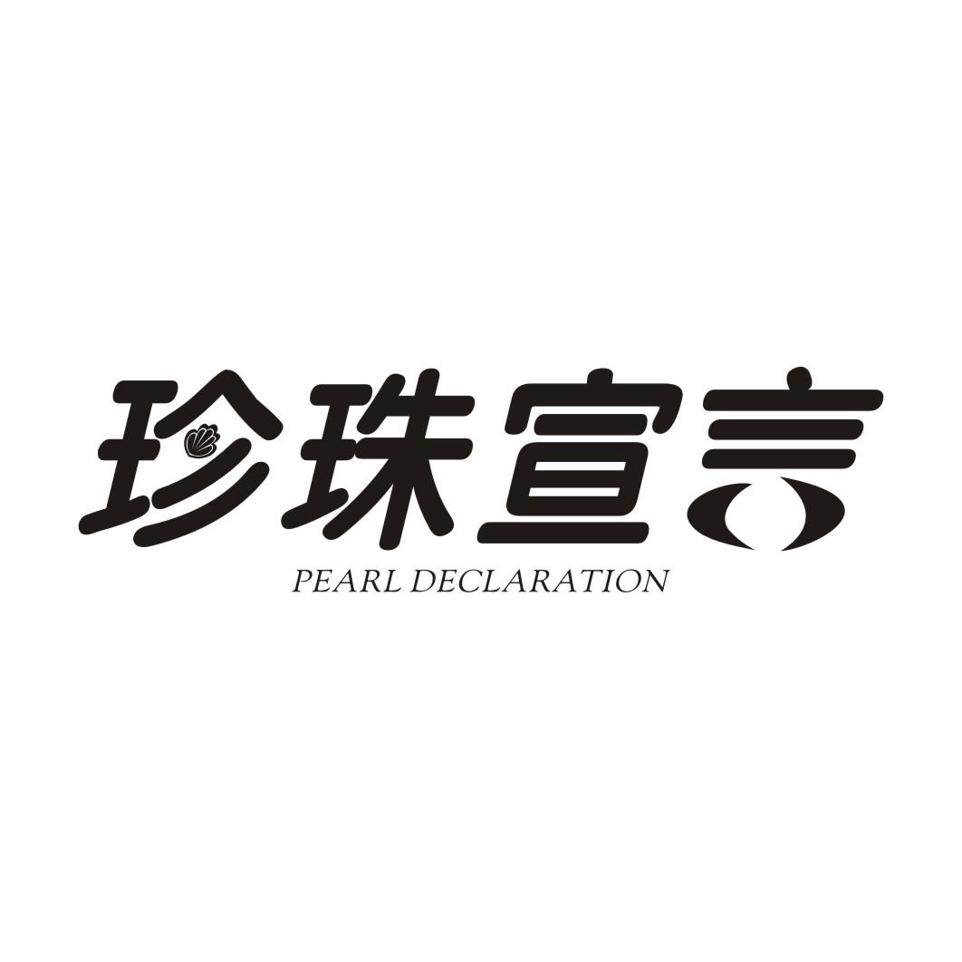 珍珠宣言 PEARL DECLARATION商标转让