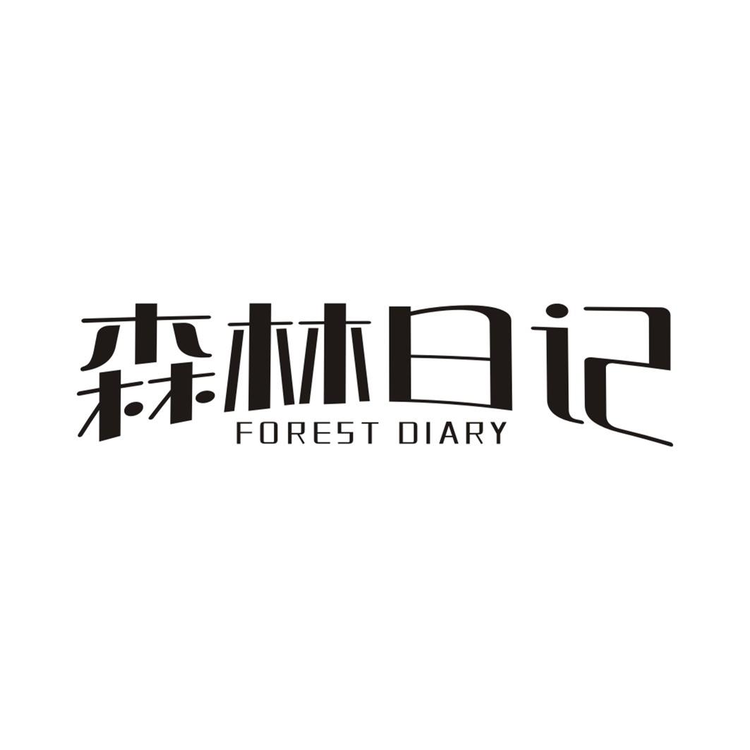 森林日记 FOREST DIARY商标转让