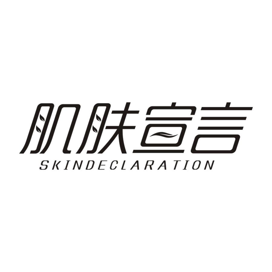 肌肤宣言 SKIN DECLARATION商标转让