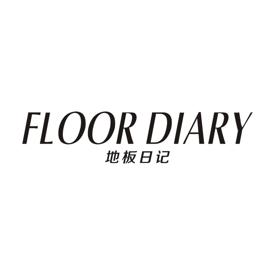 地板日记 FLOOR DIARY商标转让