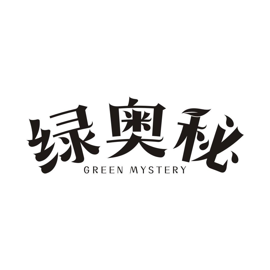 绿奥秘 GREEN MYSTERY商标转让