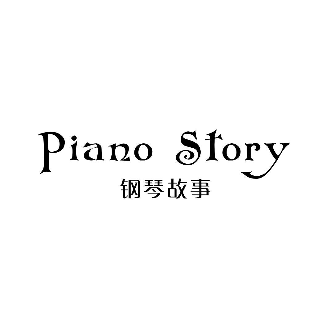 钢琴故事 PIANO STORY商标转让