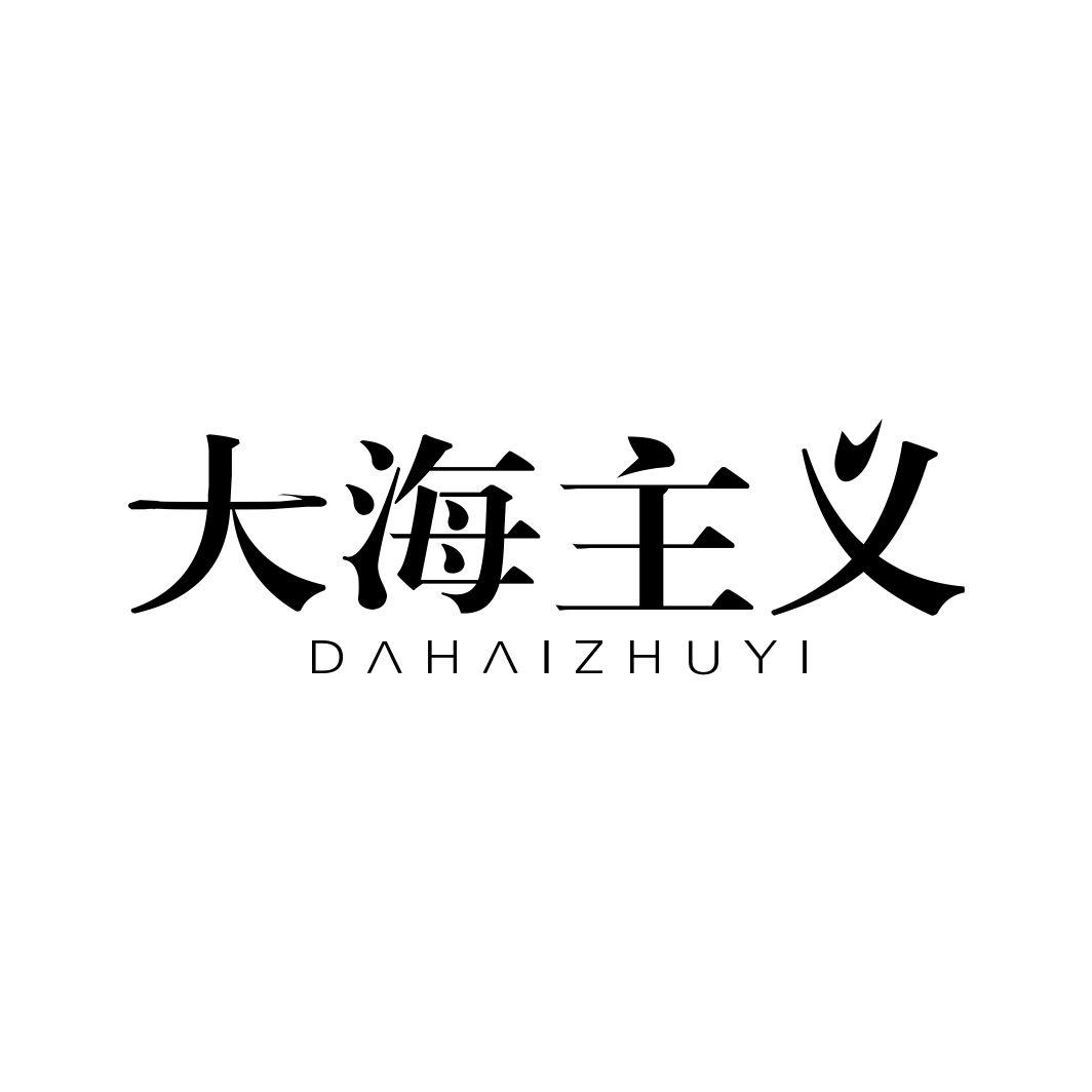 大海主义商标转让