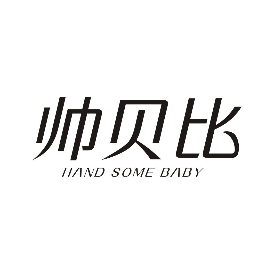 帅贝比 HAND SOME BABY商标转让